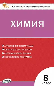 Химия. 8 класс. Контрольно-измерительные материалы. ФГОС Новый