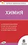 Химия. 8 класс. Контрольно-измерительные материалы. ФГОС Новый — 3080665 — 1