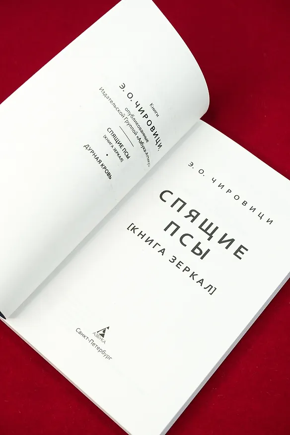 Книга Спящие псы (Эуджен Чировици) — 16