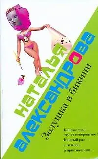Книга Золушка в бикини: (роман) / (мягк). Александрова Н. (АСТ) (Наталья Александрова)