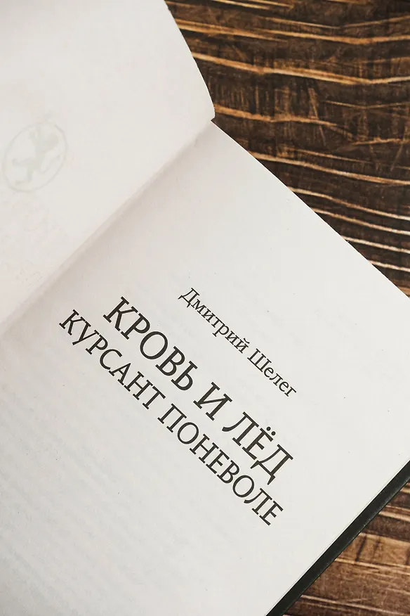 Книга Кровь и лёд. Курсант поневоле (Дмитрий Шелег) — 9