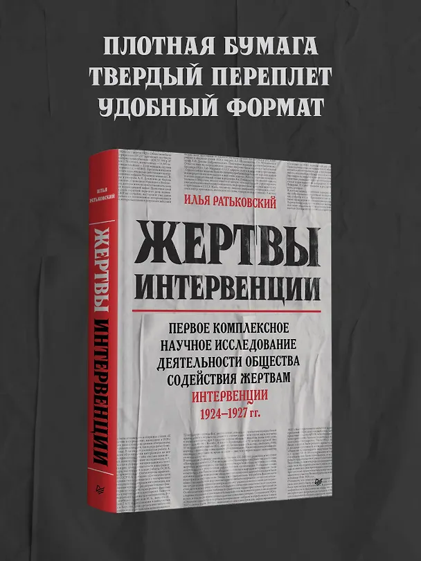 Книга Жертвы интервенции. Первое комплексное научное исследование деятельности Общества содейсвия жертвам интервенции 1924-1927 гг. (Илья Ратьковский) — 6