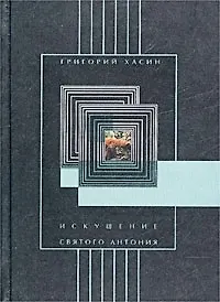 Искушение святого Антония (Пироскаф). Хасин Г (Летний сад)