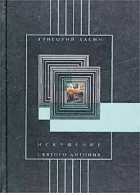 Искушение святого Антония (Пироскаф). Хасин Г (Летний сад) — 1814633 — 1