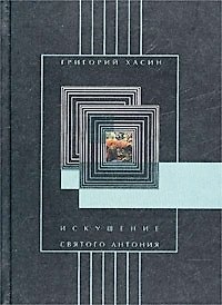 Книга Искушение святого Антония (Пироскаф). Хасин Г (Летний сад) () — 1