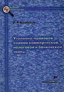 Уголовно-правовая охрана коммерческой налоговой и банковской тайны (мягк)(Библиотека криминалиста). Клебанов Л. (Юрайт)