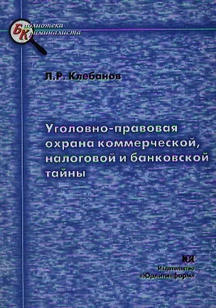 Книга Уголовно-правовая охрана коммерческой налоговой и банковской тайны (мягк)(Библиотека криминалиста). Клебанов Л. (Юрайт) ()