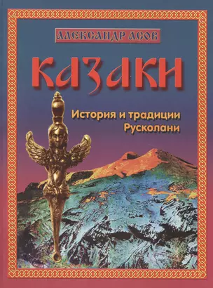 Казаки. История и традиции Русколани — 2454239 — 1