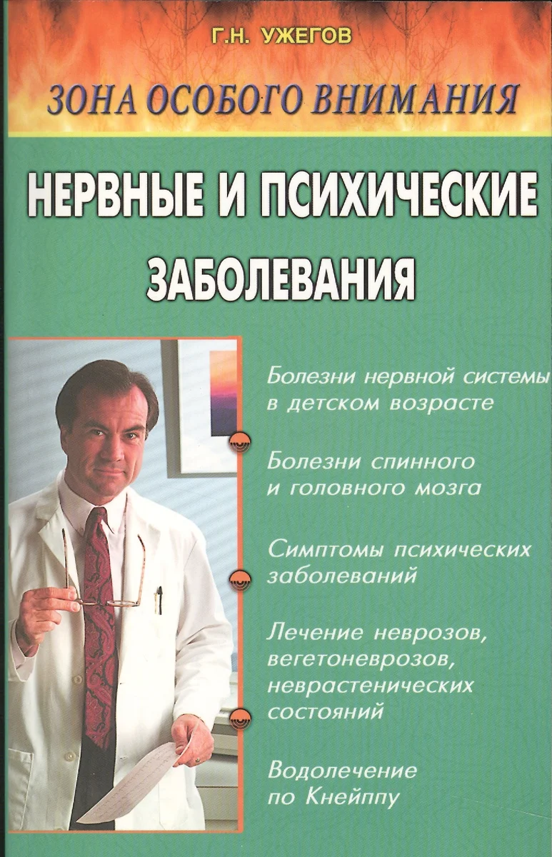 Нервные и психические заболевания. Народные методы лечения (Генрих Ужегов)  - купить книгу с доставкой в интернет-магазине «Читай-город». ISBN:  5817403838