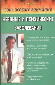 Нервные и психические заболевания. Народные методы лечения