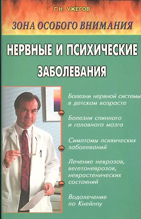 Книга Нервные и психические заболевания. Народные методы лечения (Генрих Ужегов)