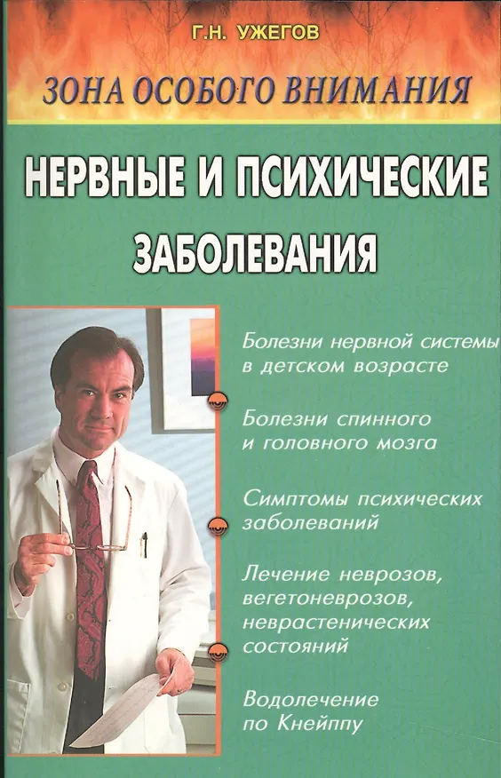 Книга Нервные и психические заболевания. Народные методы лечения (Генрих Ужегов) — 1