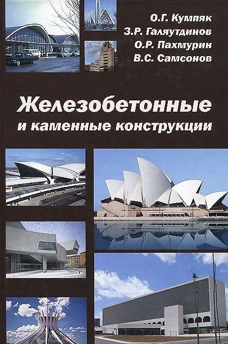Книга Железобетонные и каменные конструкции () — 1