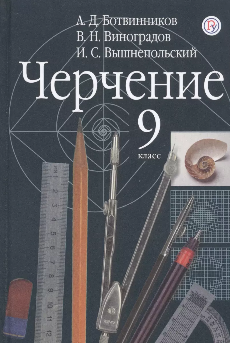 Черчение. 9 класс. Учебник (Александр Ботвинников) - купить книгу с  доставкой в интернет-магазине «Читай-город». ISBN: 978-5-358-18675-0