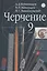 Черчение. 9 класс. Учебник — 2735692 — 1