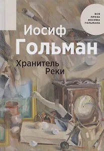 Хранитель Реки