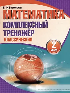 Математика. Комплексный тренажер. Классический. 2 класс