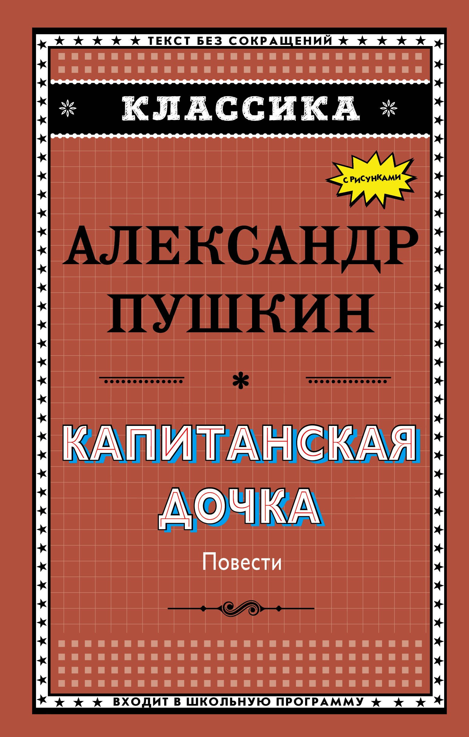 

Капитанская дочка