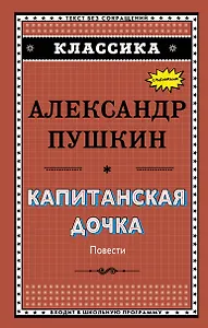 Капитанская дочка