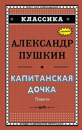 Книга Капитанская дочка (Александр Пушкин)