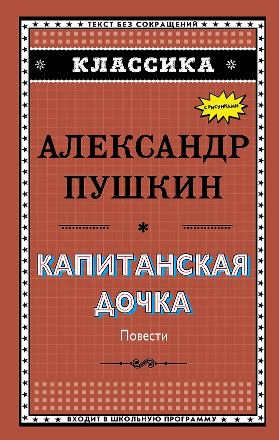 Книга Капитанская дочка (Александр Пушкин) — 1