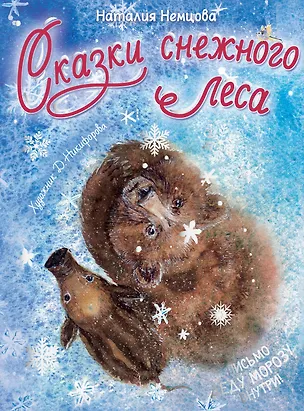 Книга Сказки снежного леса (Наталия Немцова)