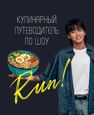 Книга Кулинарный путеводитель по шоу Run ()
