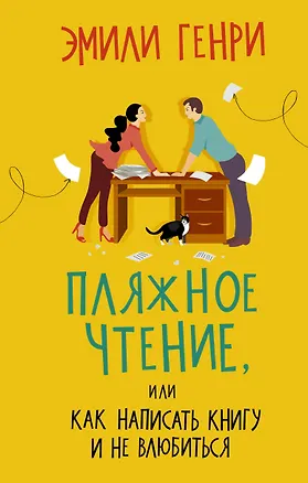 Книга Пляжное чтение, или Как написать книгу и не влюбиться (Эмили Генри)