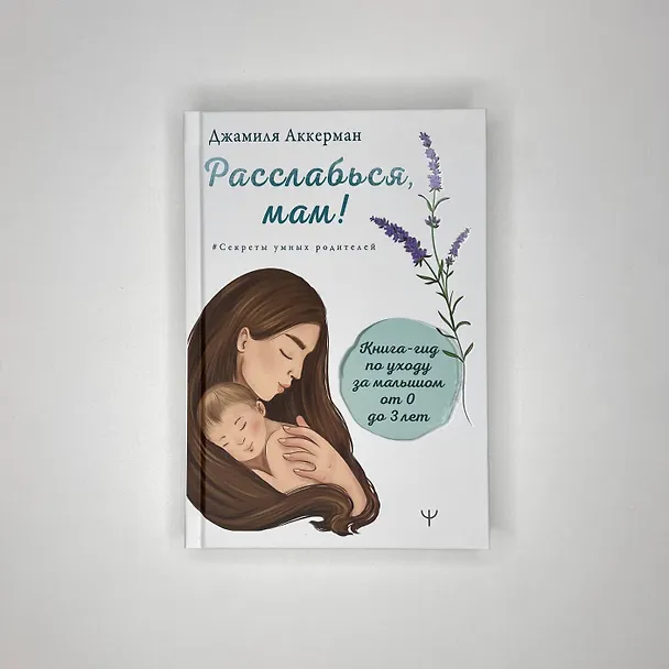 Книга Расслабься мам! Книга-гид по уходу за малышомот 0 до 3 лет (Джамиля Аккерман) — 4