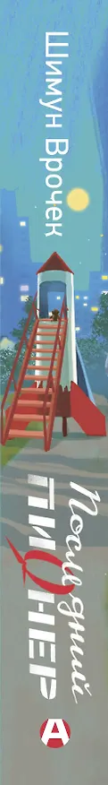 Книга Последний пионер (Шимун Врочек) — 4