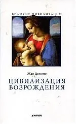 Книга Цивилизация Возрождения ()