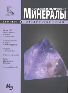 Лечебные и магические минералы. Мини энциклопедия