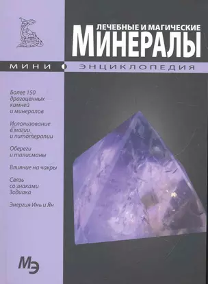 Лечебные и магические минералы. Мини энциклопедия — 2270305 — 1