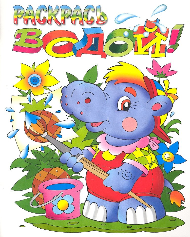 

Раскрась водой! Бегемотик