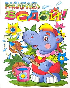 Раскрась водой! Бегемотик