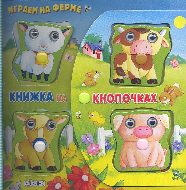 

Играем на ферме. Книжка - игрушка