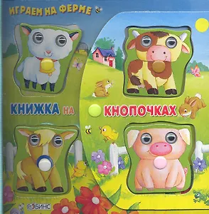 Играем на ферме. Книжка - игрушка