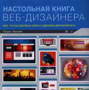 Настольная книга веб-дизайнера. Все что нужно знать о дизайне интернет-сайтов — 2342977 — 1