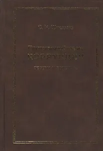 Противодействие коррупции: теория и практика Моногорафия
