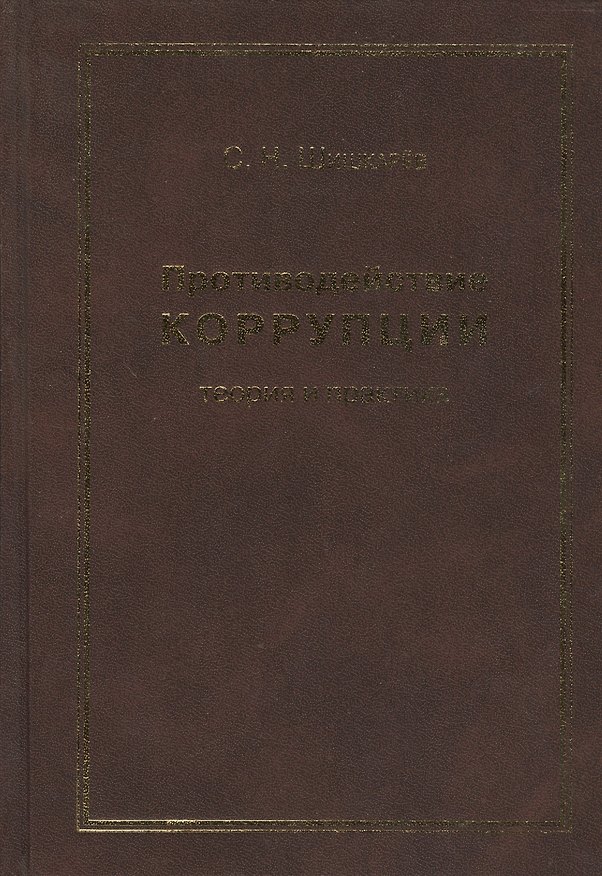 Книга Противодействие коррупции: теория и практика Моногорафия () — 1