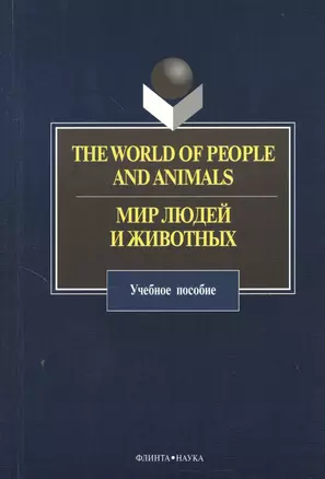 The World of People and Animals. Мир людей и животных. Учебное пособие — 2367199 — 1