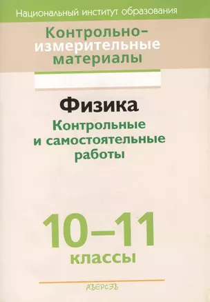 Контрольно-измерительные материалы. Физика. Контрольные и самостоятельные работы 10-11 класс. Пособие для учителей. 2-е издание — 2377978 — 1