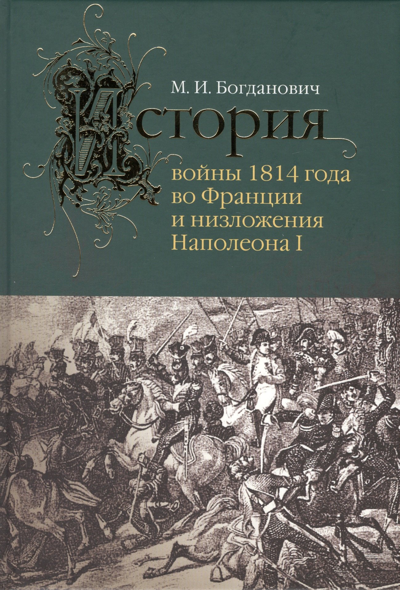 

История войны 1814 года во Франции и низложения Наполеона I