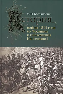 История войны 1814 года во Франции и низложения Наполеона I