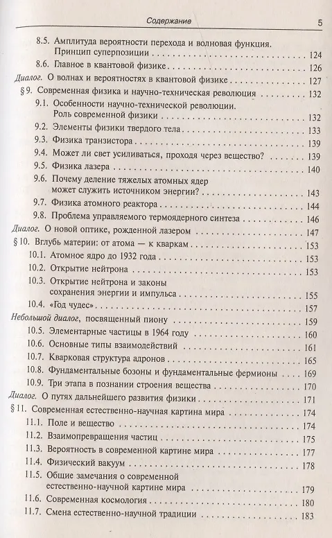 Книга Приобщение школьников к современной физике: Диалоги с учителем (Лев Тарасов) — 4