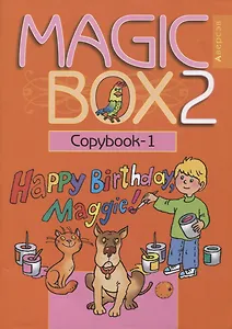Английский язык (Magic Box). 2 класс. Прописи-1