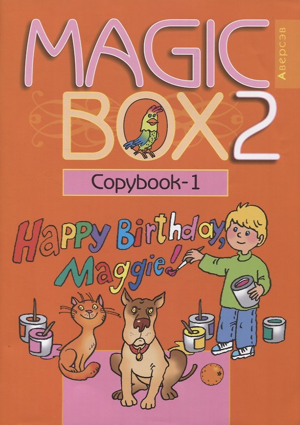 Книга Английский язык (Magic Box). 2 класс. Прописи-1 (Наталья Седунова) — 1