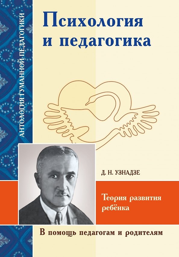 Книга Психология и педагогика. Теория развития ребенка (по трудам Д.Н. Узнадзе) (Дмитрий Узнадзе) — 1