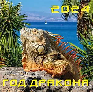 Календарь 2024г 300*300 "Год дракона" настенный, на скрепке 2998401