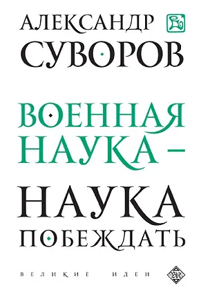 Книга Военная наука - наука побеждать (Александр Суворов)